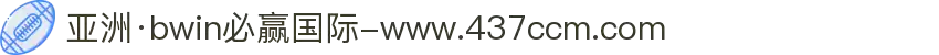 亚洲·bwin必赢国际-www.437ccm.com