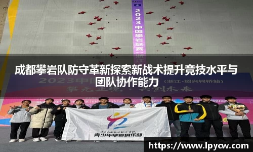 成都攀岩队防守革新探索新战术提升竞技水平与团队协作能力