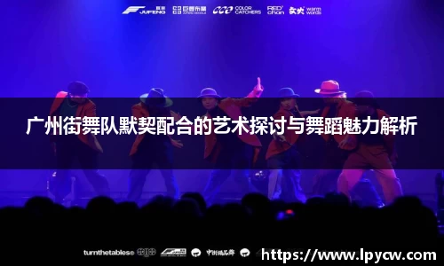 广州街舞队默契配合的艺术探讨与舞蹈魅力解析