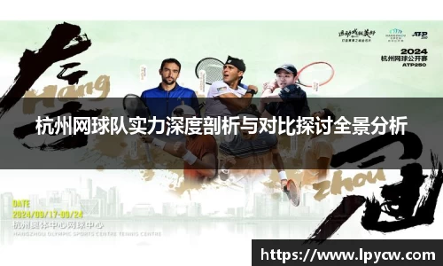 杭州网球队实力深度剖析与对比探讨全景分析