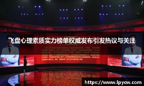飞盘心理素质实力榜单权威发布引发热议与关注