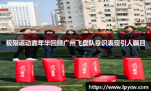 极限运动嘉年华回顾广州飞盘队意识表现引人瞩目