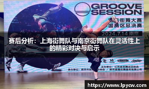 赛后分析：上海街舞队与南京街舞队在灵活性上的精彩对决与启示