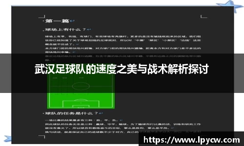武汉足球队的速度之美与战术解析探讨