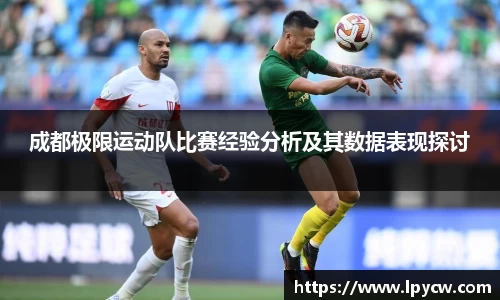 成都极限运动队比赛经验分析及其数据表现探讨
