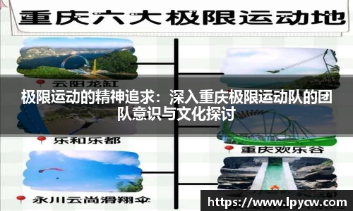 极限运动的精神追求：深入重庆极限运动队的团队意识与文化探讨
