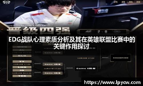 EDG战队心理素质分析及其在英雄联盟比赛中的关键作用探讨