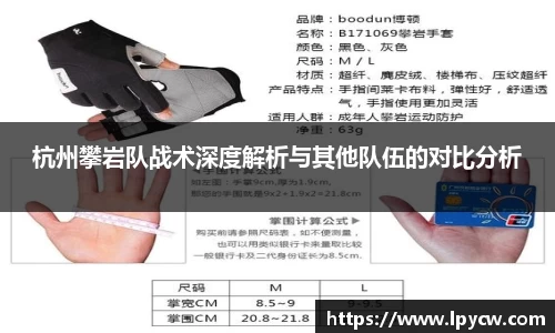 杭州攀岩队战术深度解析与其他队伍的对比分析
