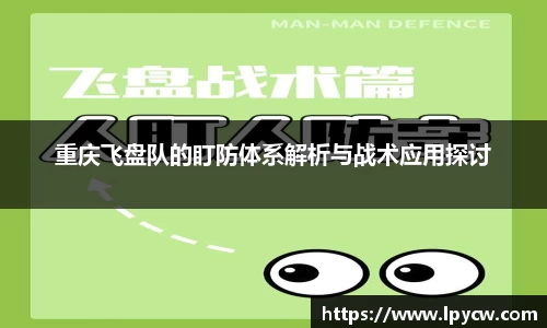 重庆飞盘队的盯防体系解析与战术应用探讨