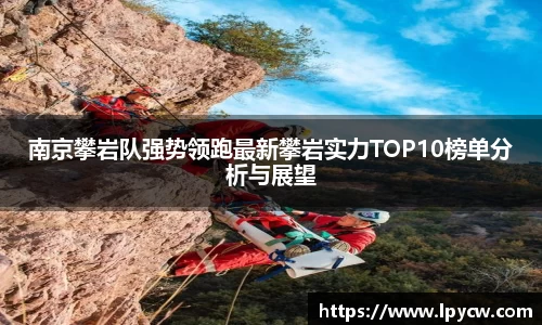 南京攀岩队强势领跑最新攀岩实力TOP10榜单分析与展望