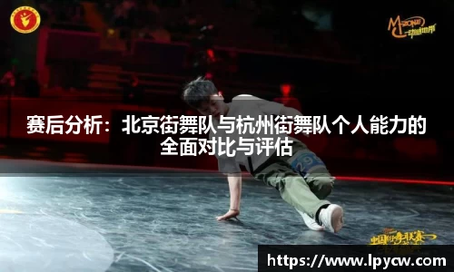 赛后分析：北京街舞队与杭州街舞队个人能力的全面对比与评估