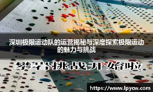 深圳极限运动队的运营揭秘与深度探索极限运动的魅力与挑战