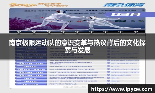 南京极限运动队的意识变革与热议背后的文化探索与发展