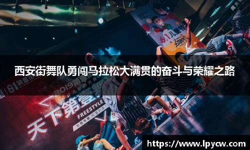 西安街舞队勇闯马拉松大满贯的奋斗与荣耀之路
