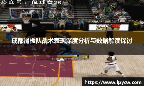 成都滑板队战术表现深度分析与数据解读探讨