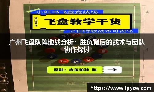 广州飞盘队阵地战分析：胜负背后的战术与团队协作探讨