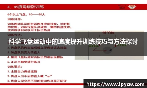 科学飞盘运动中的速度提升训练技巧与方法探讨