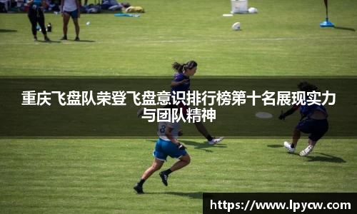 重庆飞盘队荣登飞盘意识排行榜第十名展现实力与团队精神