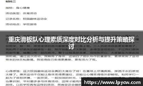 重庆滑板队心理素质深度对比分析与提升策略探讨