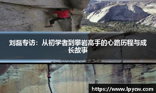 刘磊专访：从初学者到攀岩高手的心路历程与成长故事