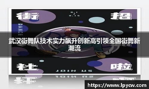 武汉街舞队技术实力飙升创新高引领全国街舞新潮流