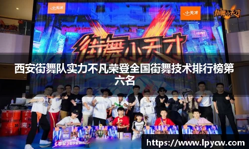 西安街舞队实力不凡荣登全国街舞技术排行榜第六名