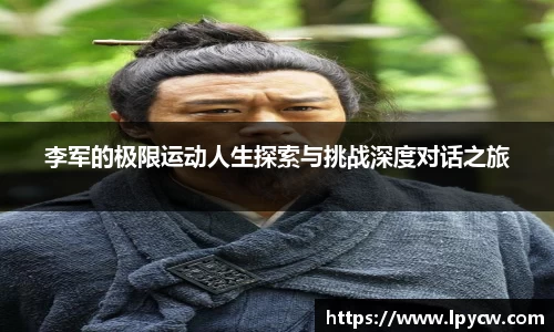 李军的极限运动人生探索与挑战深度对话之旅