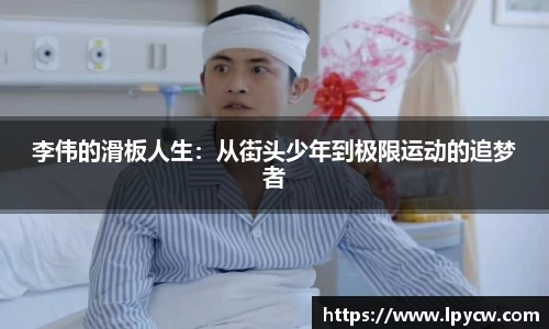 李伟的滑板人生：从街头少年到极限运动的追梦者