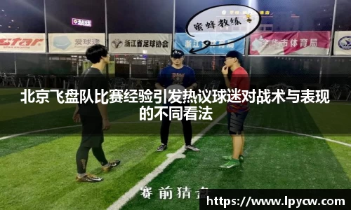 北京飞盘队比赛经验引发热议球迷对战术与表现的不同看法