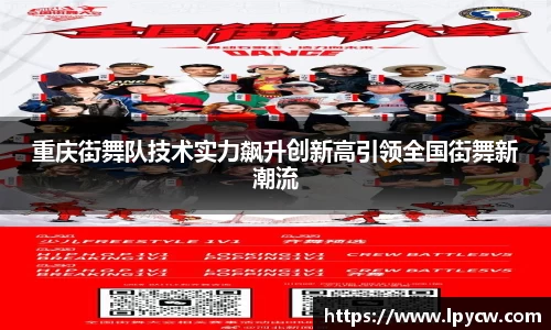 重庆街舞队技术实力飙升创新高引领全国街舞新潮流