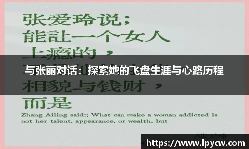 与张丽对话：探索她的飞盘生涯与心路历程