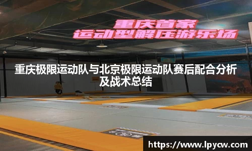 重庆极限运动队与北京极限运动队赛后配合分析及战术总结