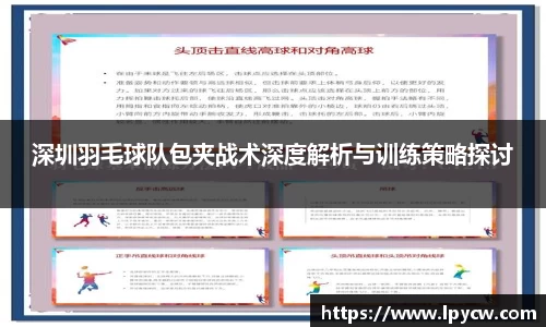 深圳羽毛球队包夹战术深度解析与训练策略探讨