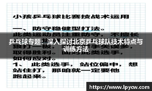 乒乓球专题：深入探讨北京乒乓球队技术特点与训练方法