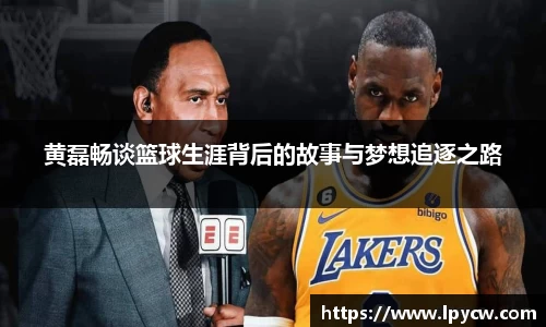 黄磊畅谈篮球生涯背后的故事与梦想追逐之路