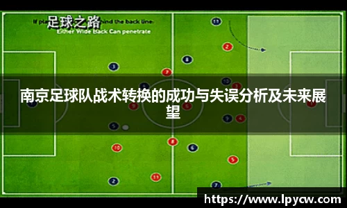 南京足球队战术转换的成功与失误分析及未来展望
