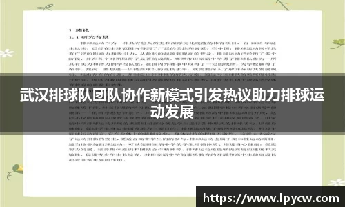武汉排球队团队协作新模式引发热议助力排球运动发展