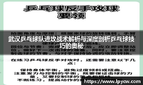 武汉乒乓球队进攻战术解析与深度剖析乒乓球技巧的奥秘