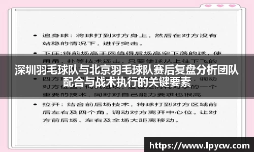深圳羽毛球队与北京羽毛球队赛后复盘分析团队配合与战术执行的关键要素