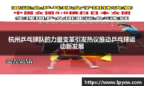 杭州乒乓球队的力量变革引发热议推动乒乓球运动新发展