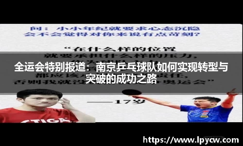 全运会特别报道：南京乒乓球队如何实现转型与突破的成功之路