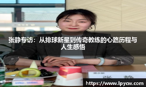张静专访：从排球新星到传奇教练的心路历程与人生感悟