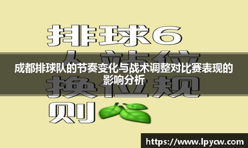 成都排球队的节奏变化与战术调整对比赛表现的影响分析