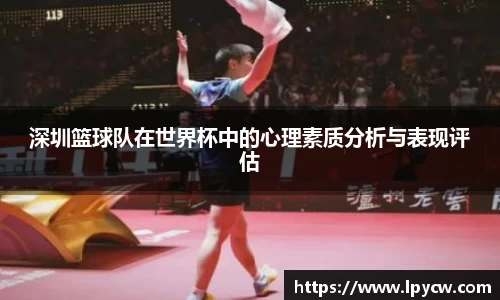 深圳篮球队在世界杯中的心理素质分析与表现评估
