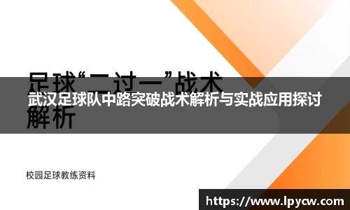 武汉足球队中路突破战术解析与实战应用探讨