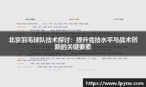 北京羽毛球队技术探讨：提升竞技水平与战术创新的关键要素