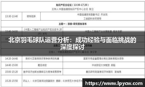 北京羽毛球队运营分析：成功经验与面临挑战的深度探讨