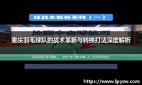 重庆羽毛球队的战术革新与转换打法深度解析