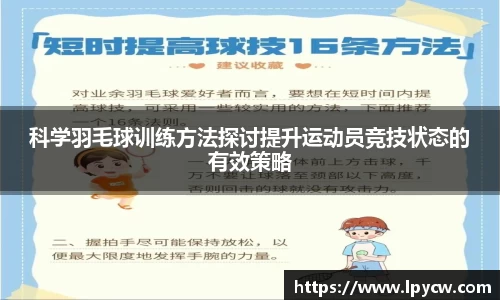 科学羽毛球训练方法探讨提升运动员竞技状态的有效策略