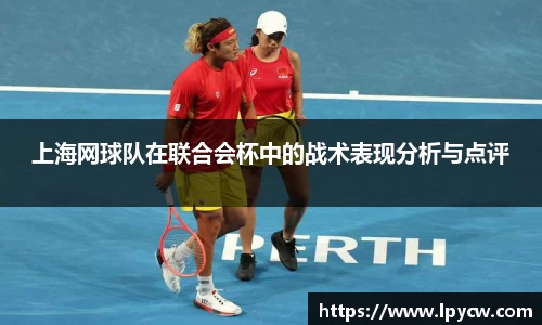 上海网球队在联合会杯中的战术表现分析与点评